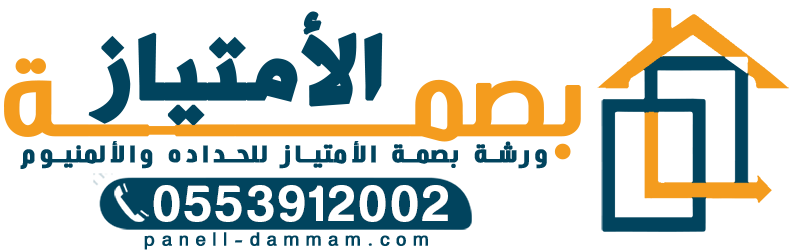 شركة ساندوتش بانل الدمام ورشة بصمة الأمتياز للحداده والألمنيوم